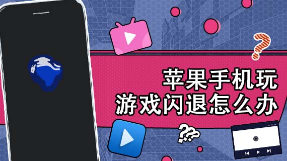 为啥手机游戏闪退_闪退游戏怎么办_闪退手机游戏怎么办