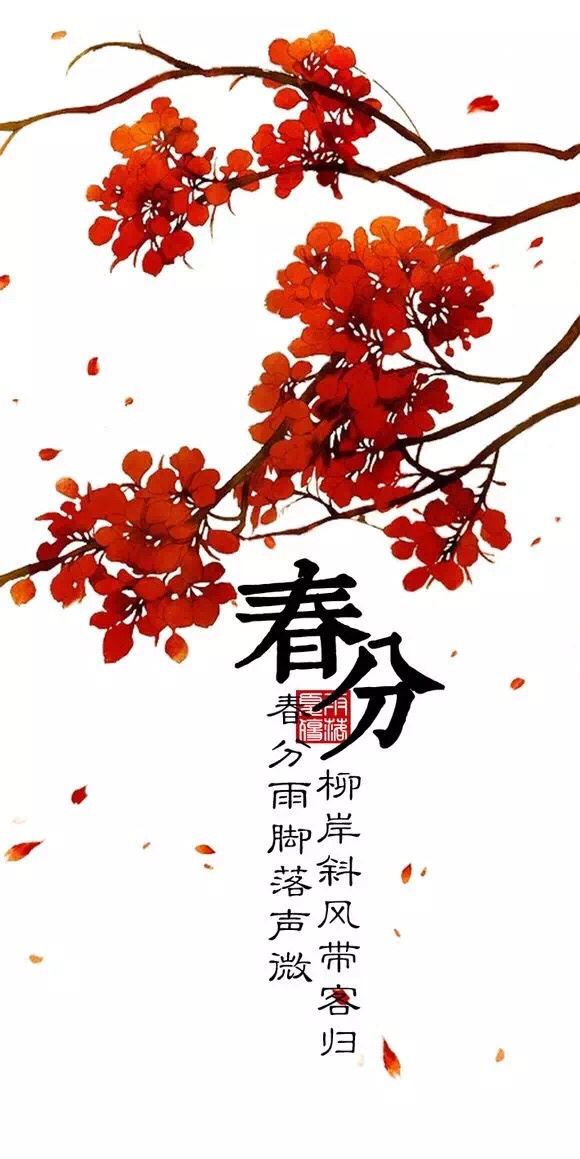 春分的古诗_古诗春分日月阳阴两均天_古诗春分刘长卿