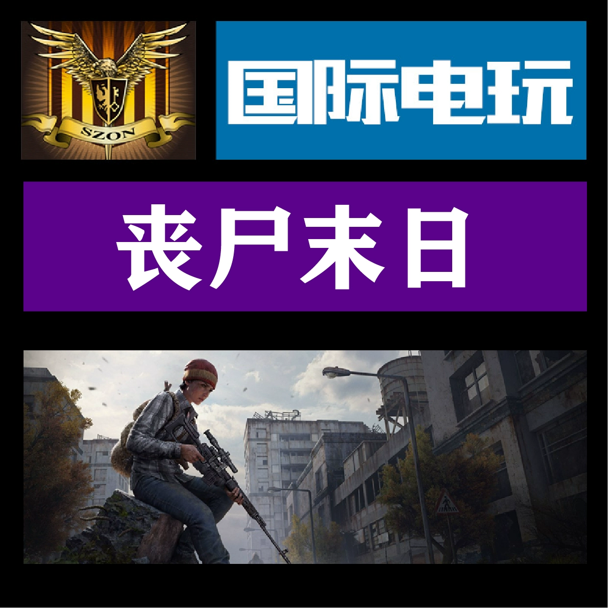 游戏打丧尸手机版推荐_打丧尸类手游_丧尸题材手游