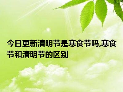 清明节别称_清明节别名_清明节的别称是什么节