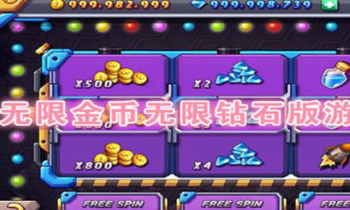 无限金币好玩手机游戏下载_好玩的游戏无限金币版_好玩游戏无限钻石无限金币大全