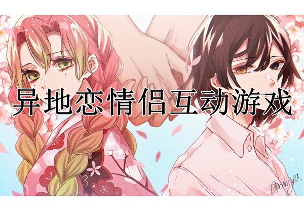 情侣手机小游戏app_小游戏情侣手机游戏_情侣手机小游戏