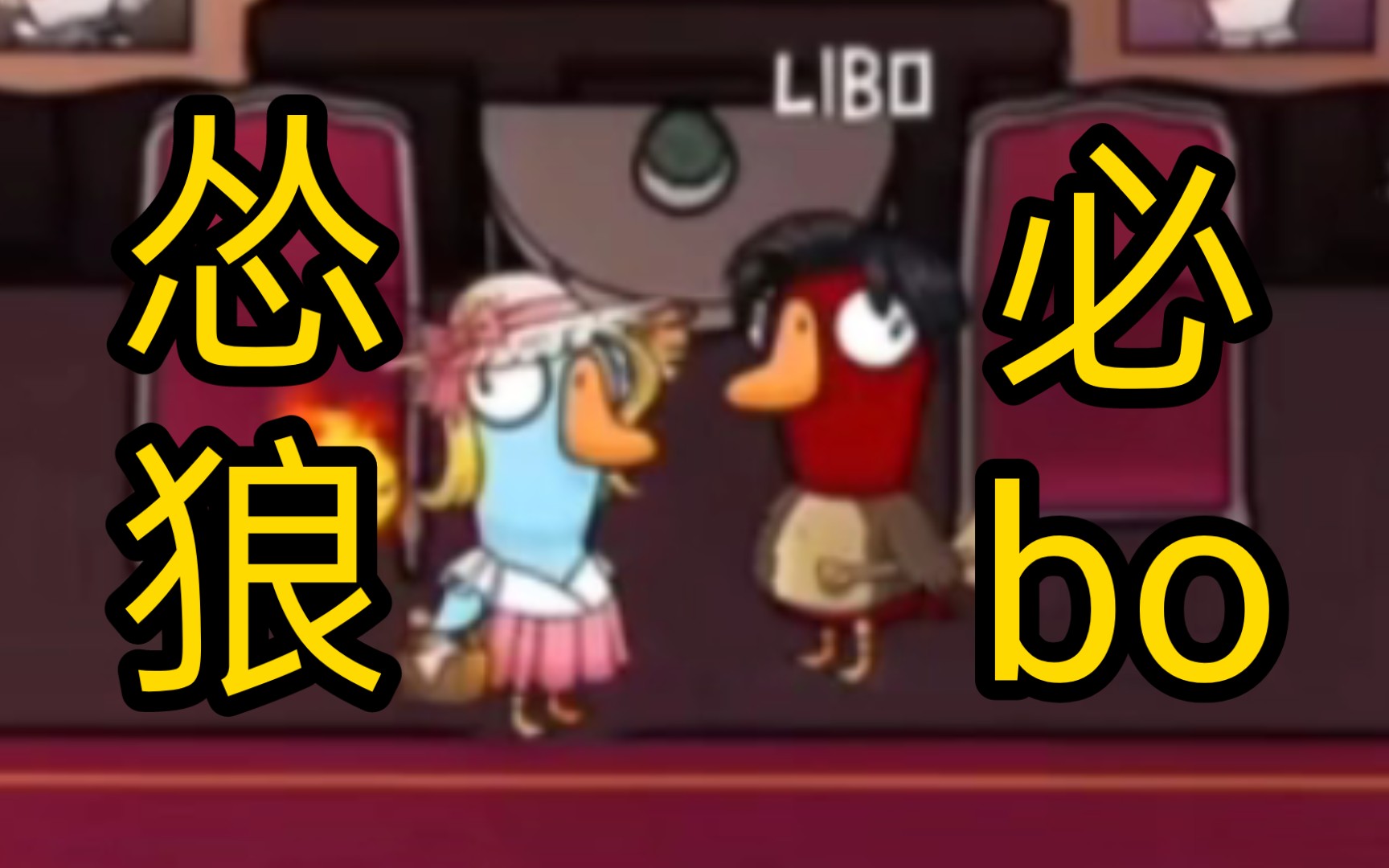 手机中的捣蛋鹅游戏_捣蛋鹅小游戏_捣蛋鹅手机攻略第一关