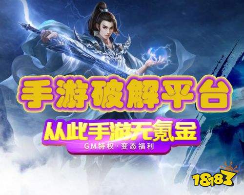 最好手机破解游戏平台_破解游戏平台推荐_破解手机游戏平台推荐