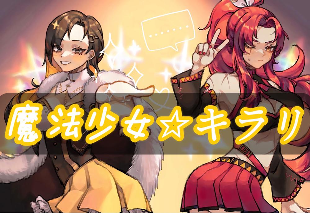 憧憬成为魔法少女-小时候梦想成真！揭秘魔法少女背后的真实力量