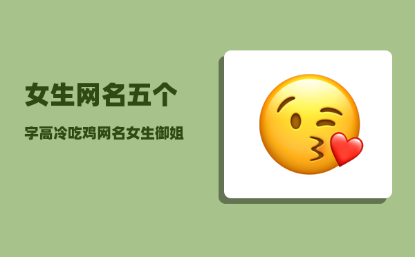 网名女生手机游戏冷酷带符号_网名女生霸气冷酷好听游戏名_游戏手机网名女生冷酷