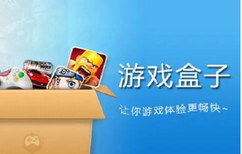 盒子游戏网_下载手机版的免费游戏盒子_盒子官方下载