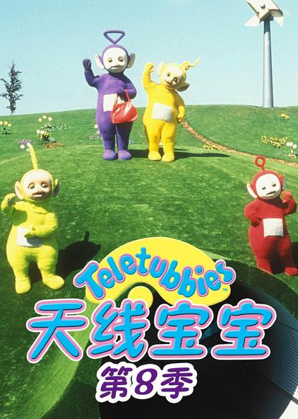 天线英语宝宝怎么说_天线宝宝英语单词_天线宝宝英语
