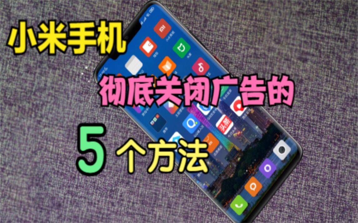 关小米广告手机游戏怎么关闭_关小米广告手机游戏有哪些_小米手机关游戏广告怎么关