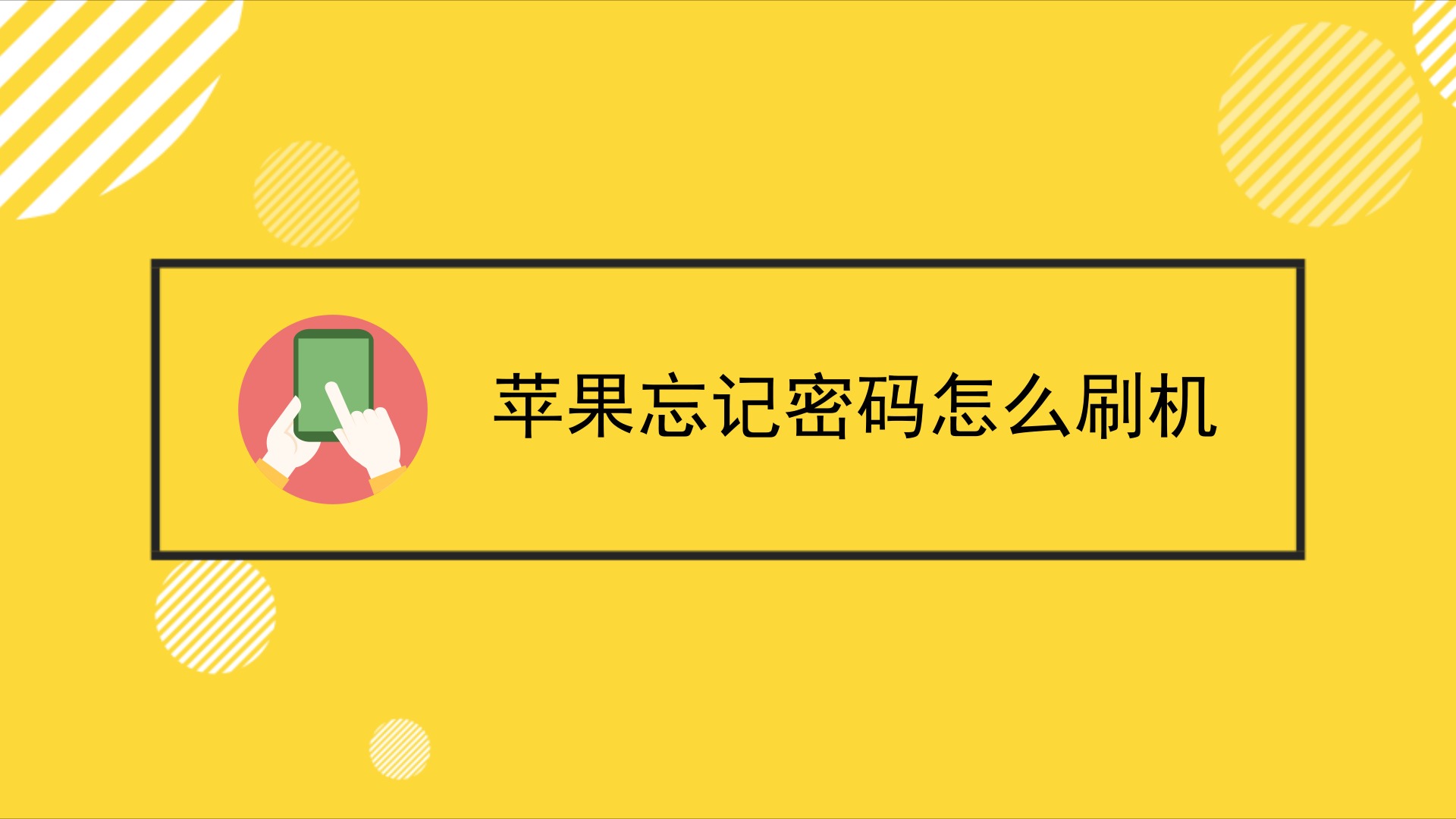 苹果手机引导式访问密码忘了怎么办_苹果访问密码忘了怎么办_苹果访问模式忘记密码了怎么办