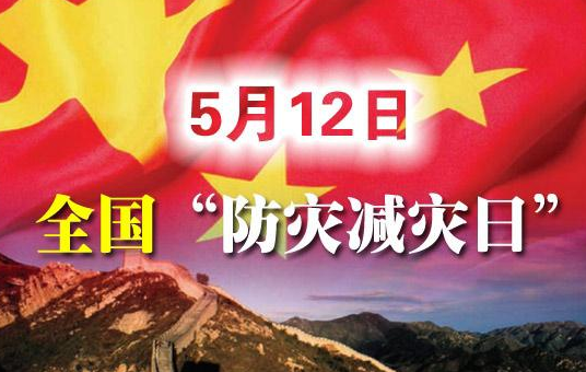 2023年防灾减灾日主题是什么_今年防灾减灾主题是_2020年防灾减灾主题