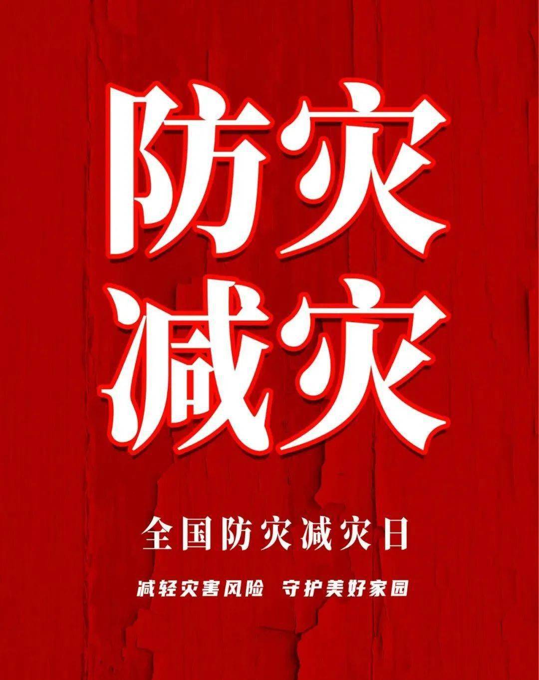 2020年防灾减灾主题_今年防灾减灾主题是_2023年防灾减灾日主题是什么