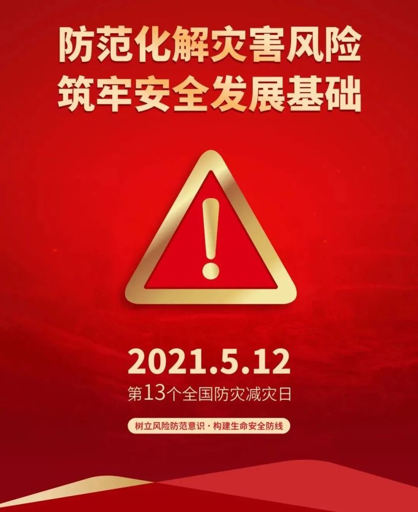 今年防灾减灾主题是_2023年防灾减灾日主题是什么_2020年防灾减灾主题