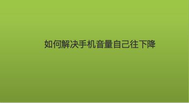 玩游戏手机音量变小_用音量玩的游戏_音量调什么游戏