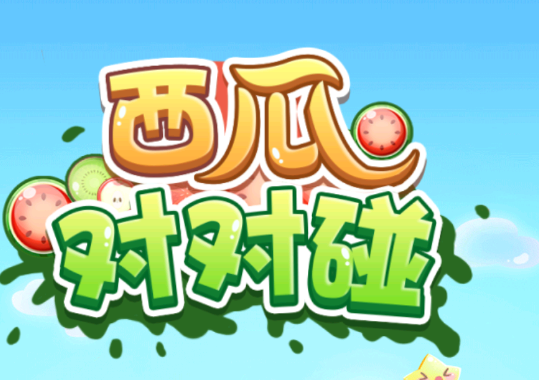 最近很火的西瓜游戏在哪玩_西瓜游戏可不可以教我玩一会_西瓜游戏怎么用手机玩不了