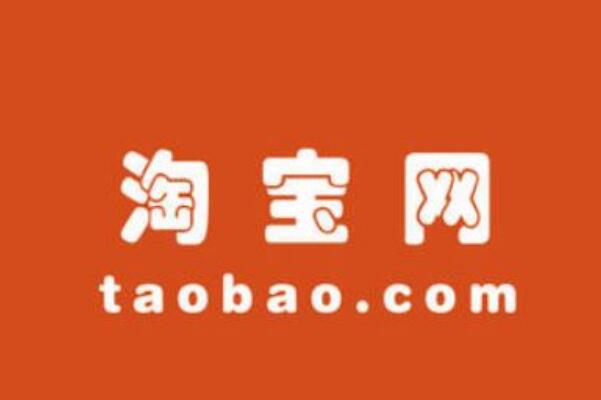 taobao淘宝网_淘宝网淘宝我喜欢_淘宝网淘宝