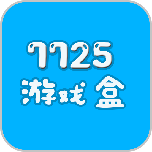 盒子游戏软件_推荐非常好的手机游戏盒子_好玩的盒子游戏