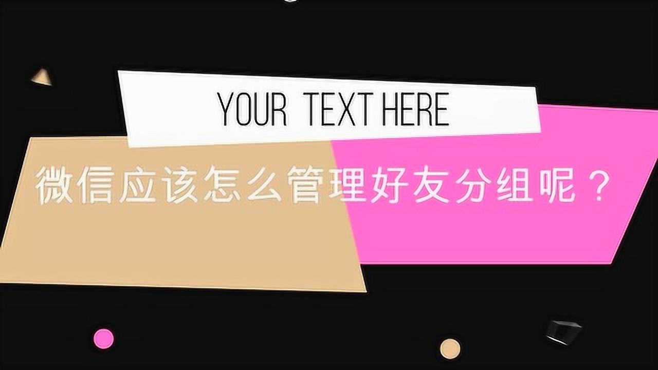 微信怎么分类好友分组_好友分类微信分组怎么分_微信好友分类与分组