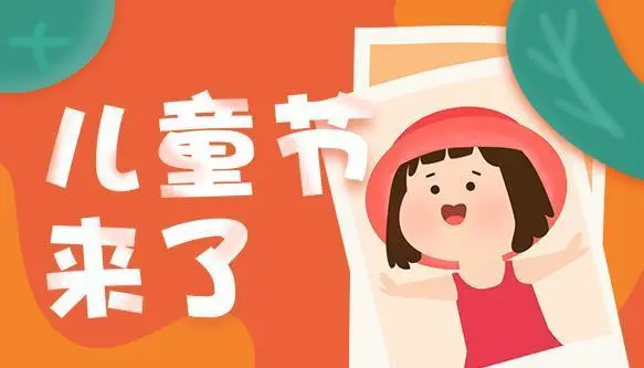 儿童节几岁到几岁的孩子可以过_儿童节能过吗_儿童节还要过几天才能到