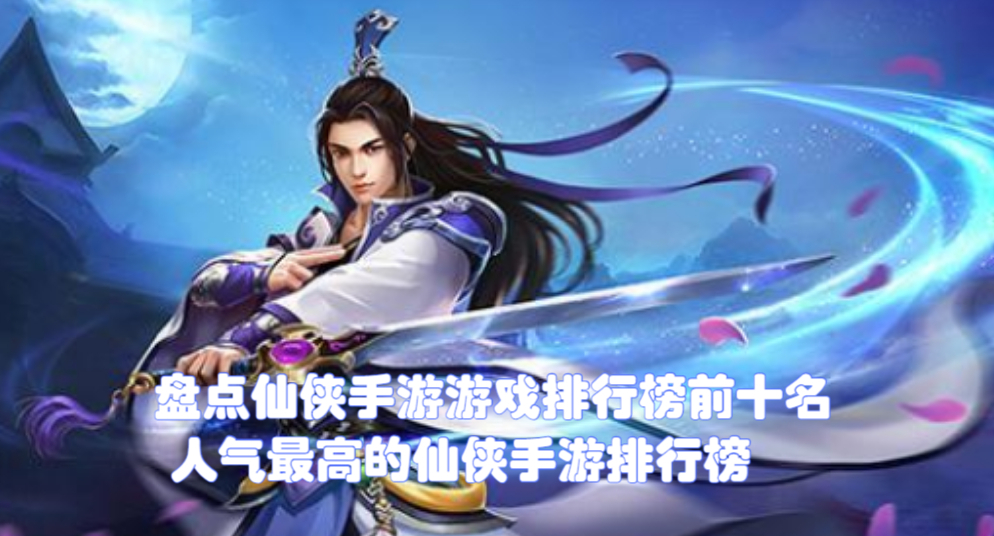仙侠手游软件_仙侠手游app_玩仙侠手机游戏闪退