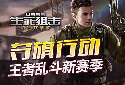 生死狙击手机版游戏_生死狙击app_游戏生死狙击手机游戏