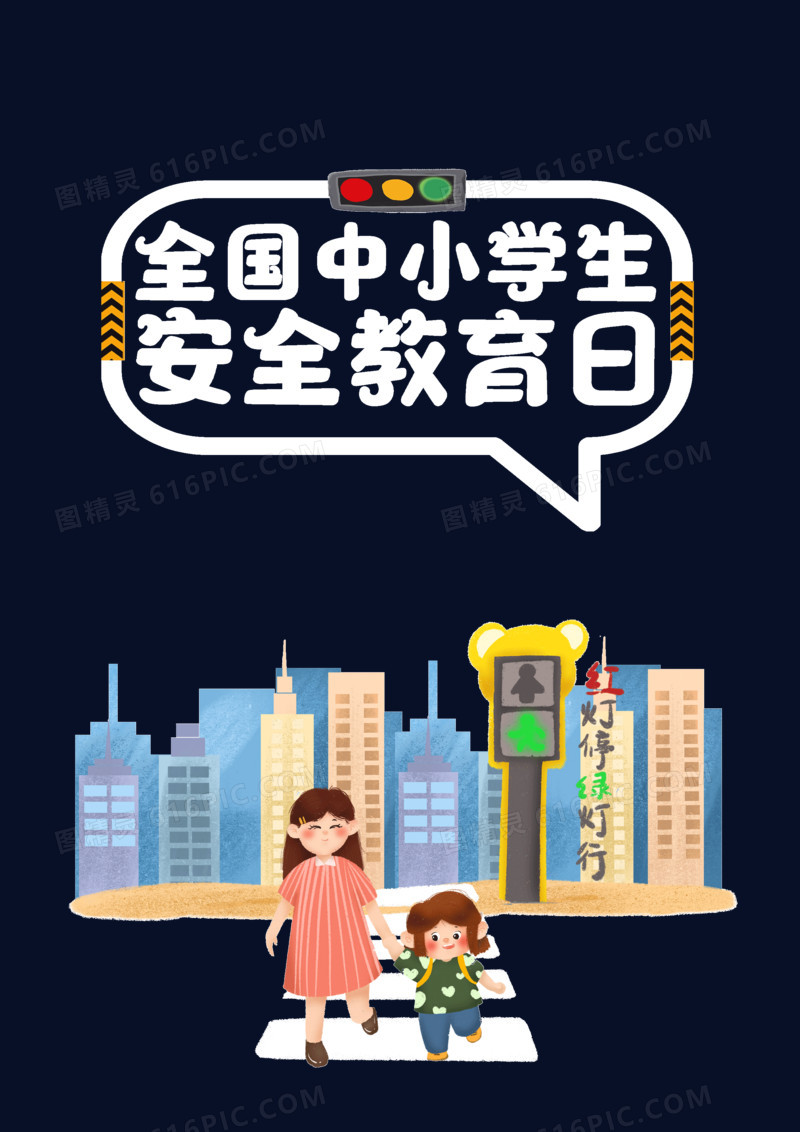 全国中小学安全教育宣传日_全国中小学安全宣传教育日_全国中小学安全教育日宣传活动