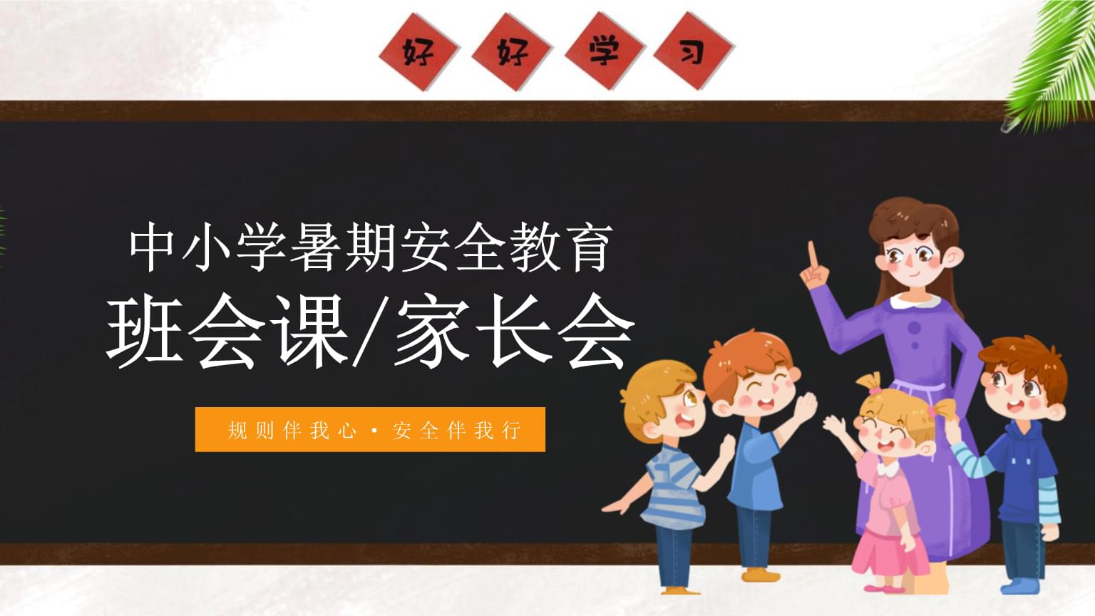 全国中小学安全宣传教育日_全国中小学安全教育日宣传活动_全国中小学安全教育宣传日