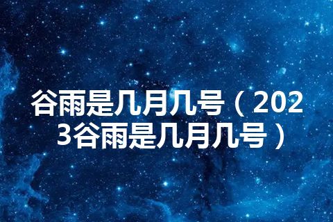 节日的月日_节日在大月的是_4月21日是什么节日