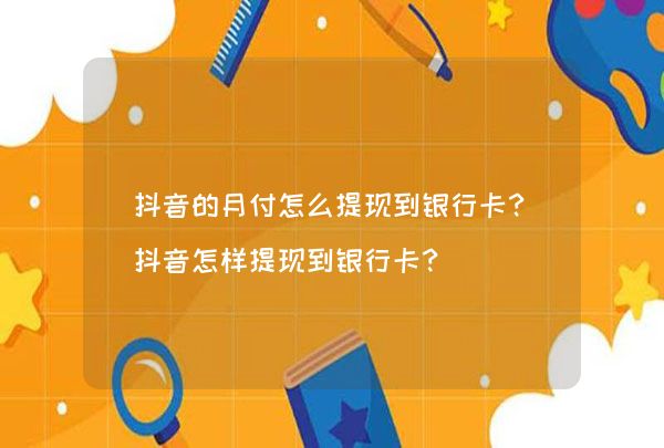 抖音解绑银行卡_抖音解绑银行卡_抖音银行卡解除绑定后安全吗
