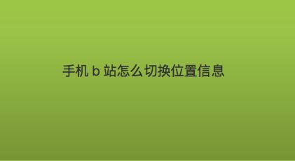 b站怎么切换账号_b站切换账号_切换账号b站如何不影响播放