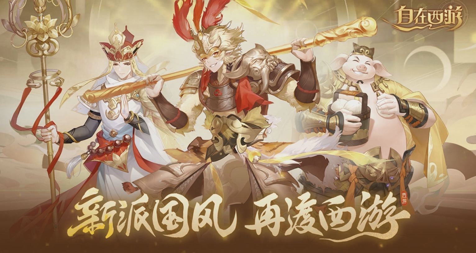 西游记游戏手机版_西游记游戏版_西游记手机上的游戏下载