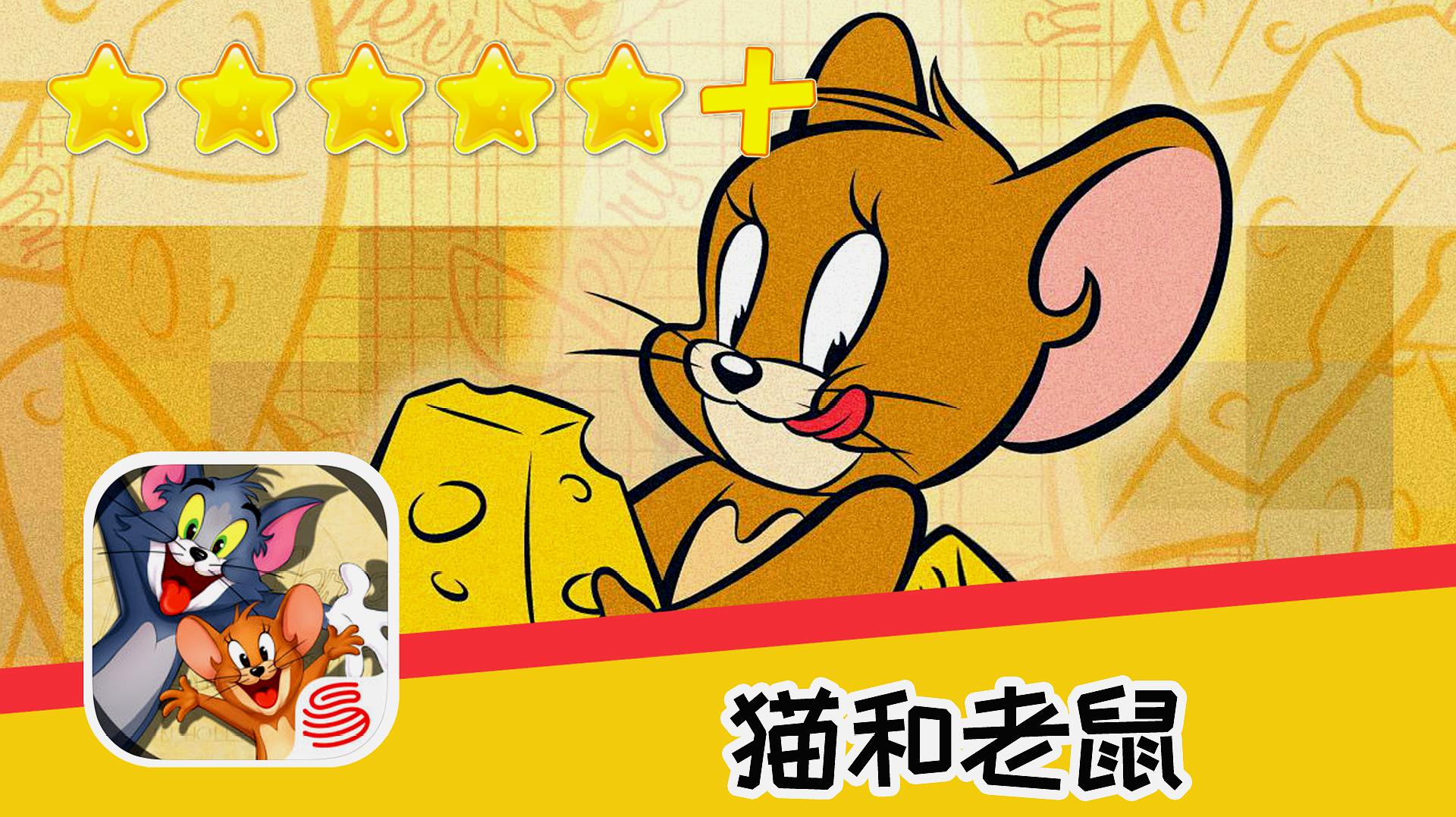 播放老鼠猫_下载猫和老鼠的游戏手机版_老鼠猫动画