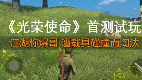 光荣使命手游攻略大全_腾讯光荣使命手机游戏攻略_光荣使命游戏官网