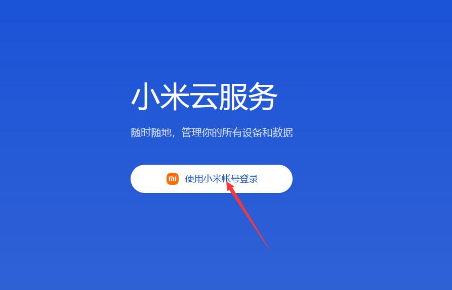 小米云服务登陆-小米云服务重磅登陆！安全存储、隐私保护、操作