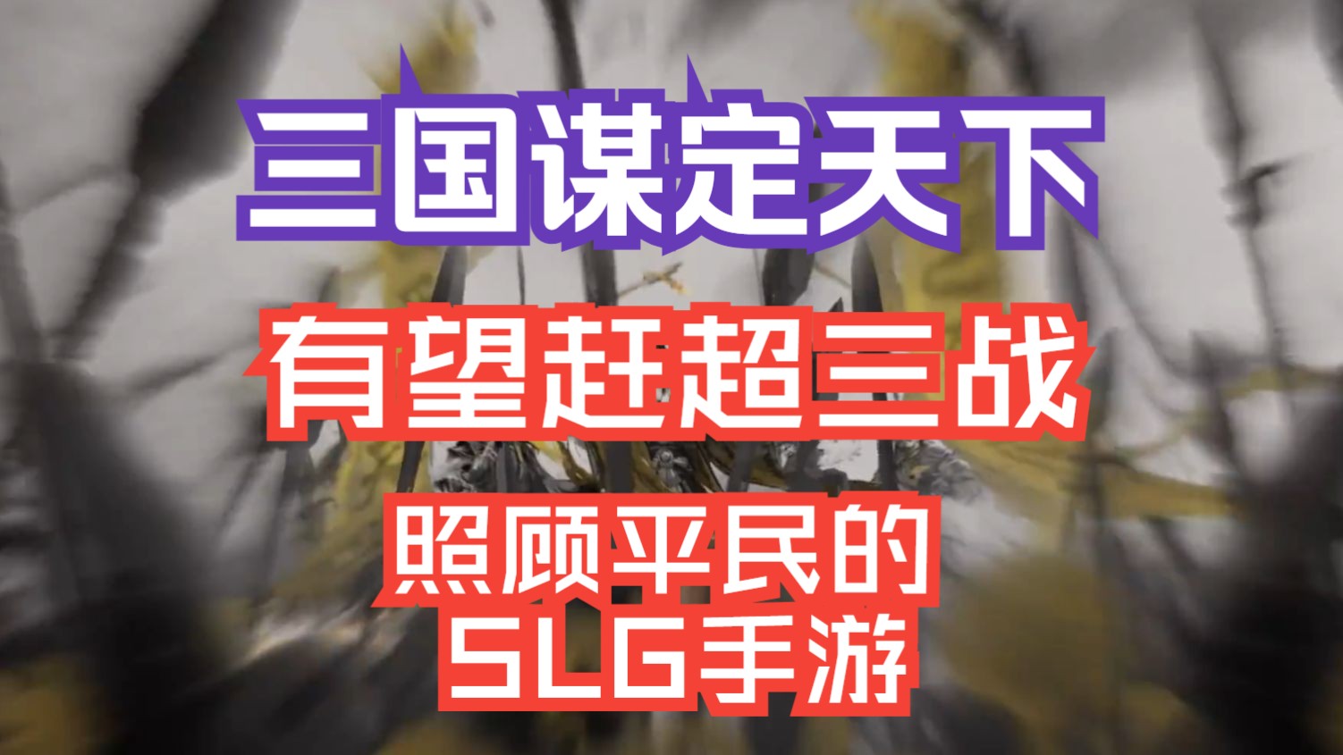 天下统一破解版_一统天下手游官网_统一天下的手机游戏