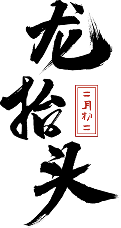 什么是二月二龙抬头的风俗_风俗二月来历抬头二龙是什么_二月二龙抬头的来历和风俗