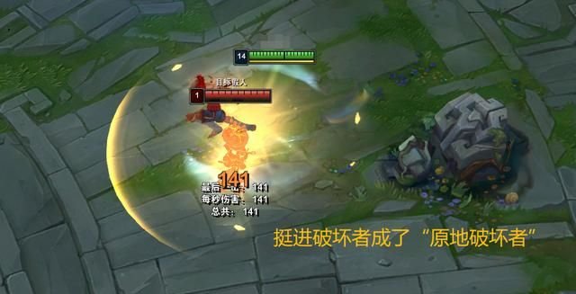 挺进破坏者_lol挺进破坏者削弱了吗_挺进破坏者可以穿墙吗