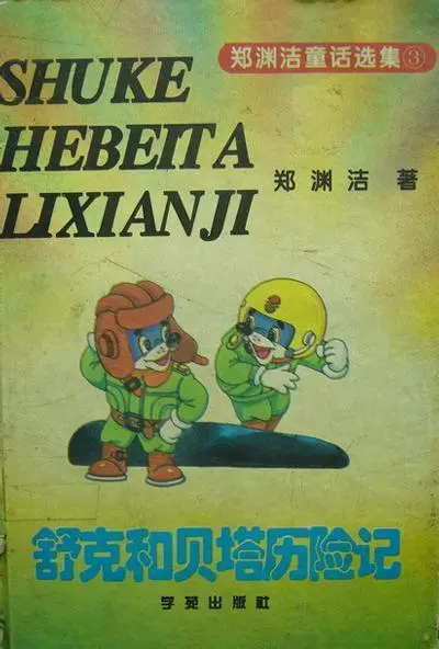 舒克贝塔历险记总结_舒克贝塔历险记_舒克贝塔历险记书