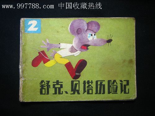 舒克贝塔历险记_舒克贝塔历险记总结_舒克贝塔历险记书
