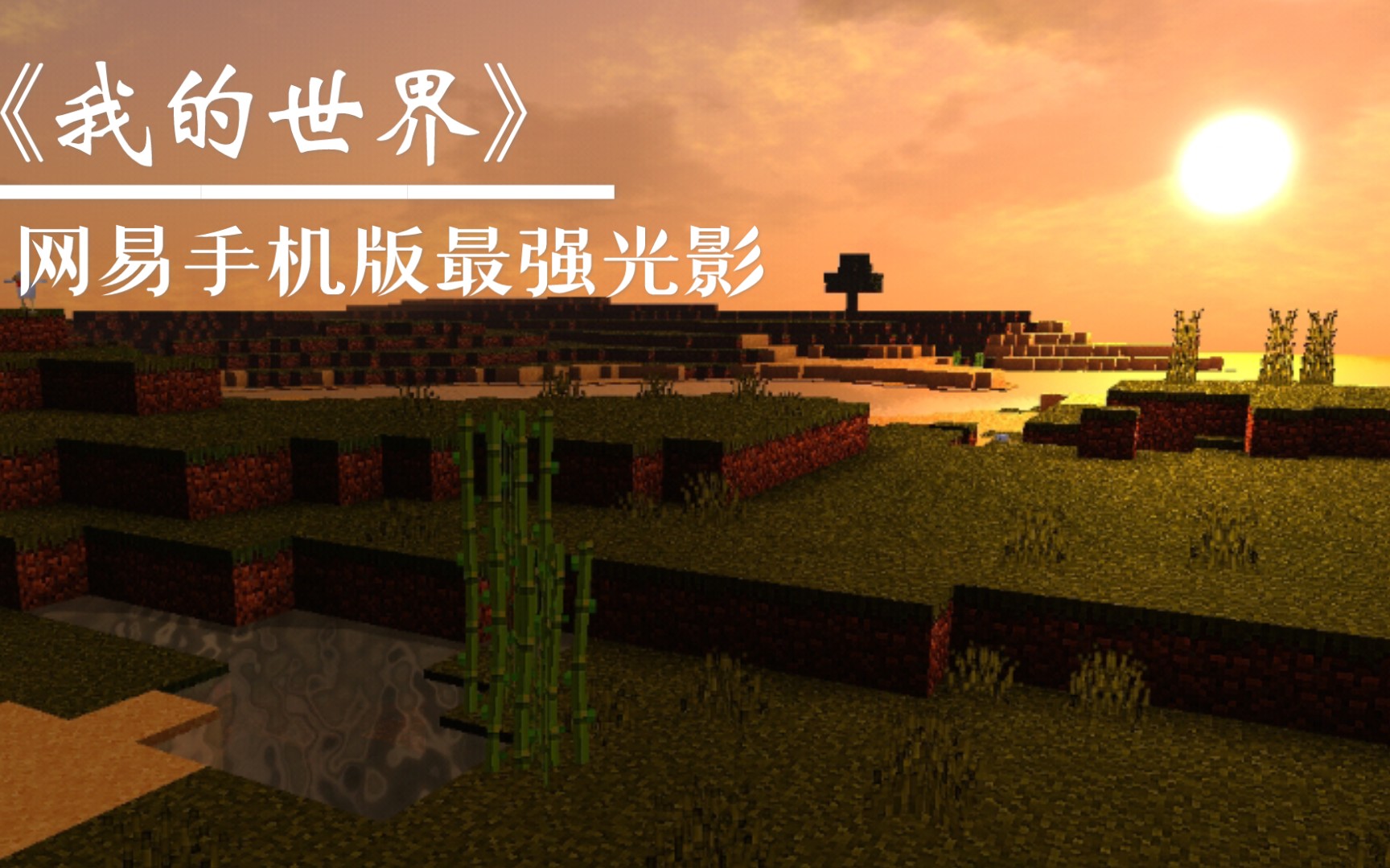 全球高画质手游_画质非常高的手机游戏_我的世界高画质的手机游戏