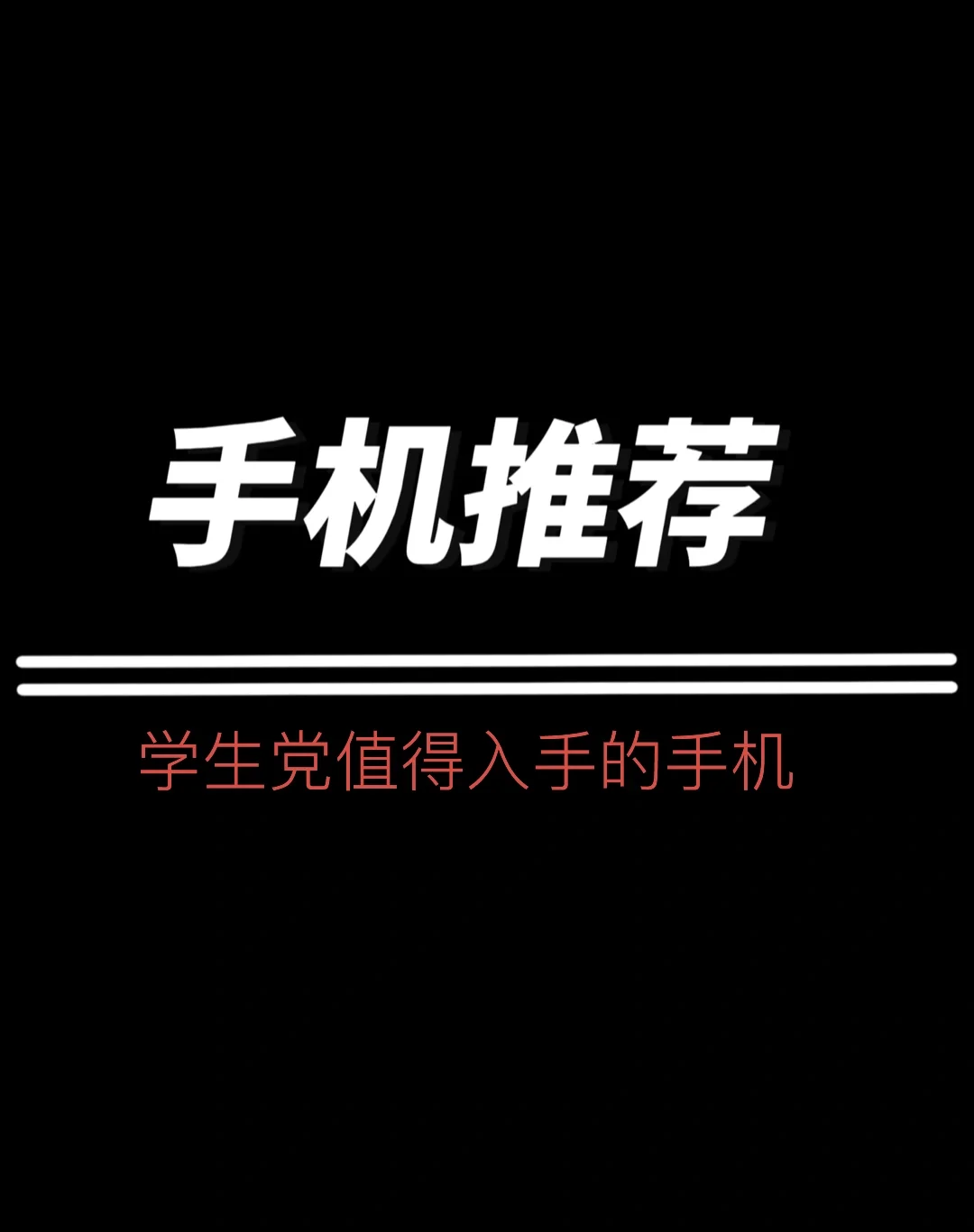 学生游戏手机推荐便宜_性价比高游戏学生手机排名_游戏手机推荐学生党