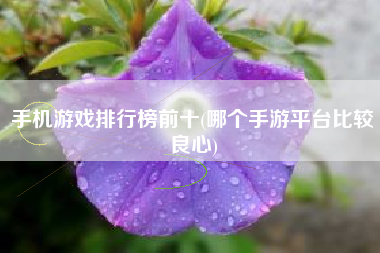 推荐手机上热门的游戏软件_热门app游戏_推荐的游戏软件