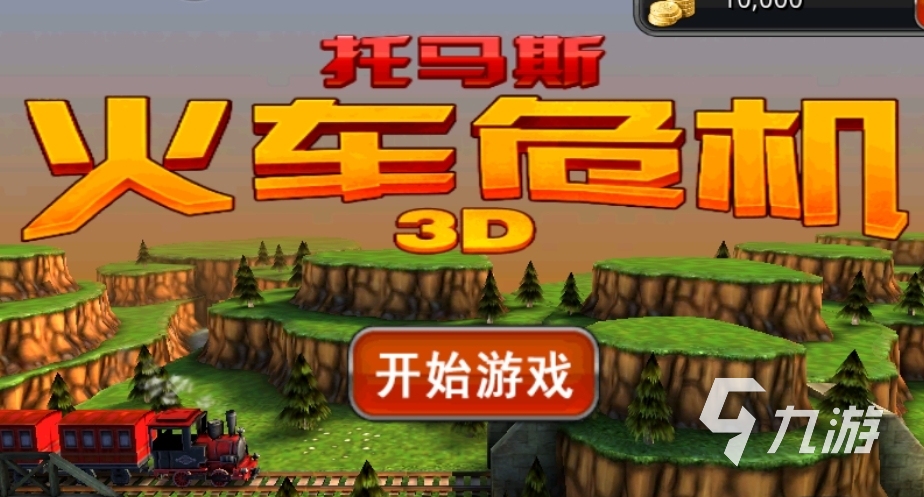 安卓3d游戏大作_最新安卓3d手机游戏大全_好玩的安卓3d游戏