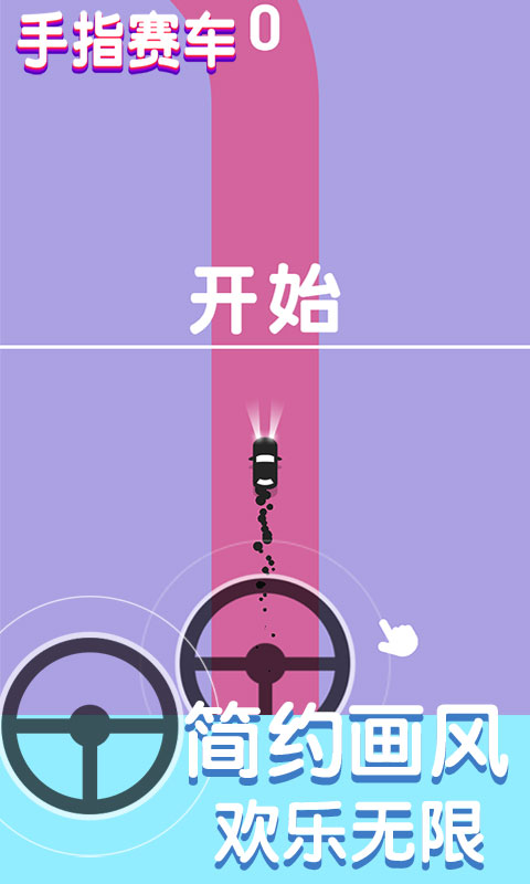手指操控的赛车游戏_手指赛车游戏手机_手指赛车下载安装
