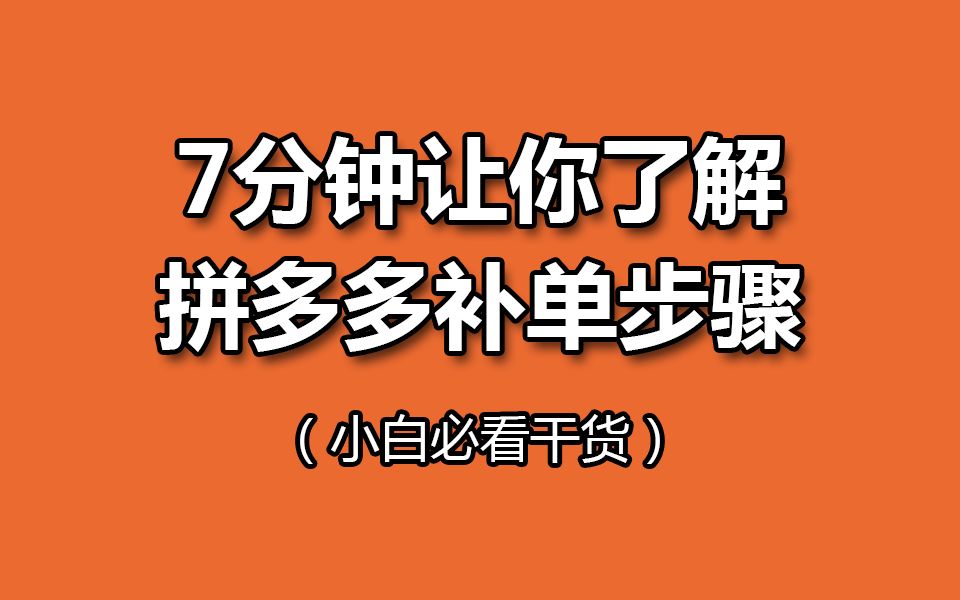 拼多多补单有效果吗_拼多多补单安全吗_拼多多补单