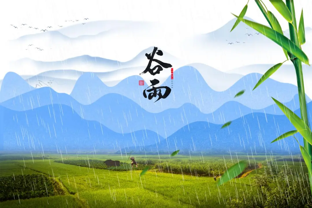 今日谷雨赋诗一首_今日谷雨2024_今日谷雨