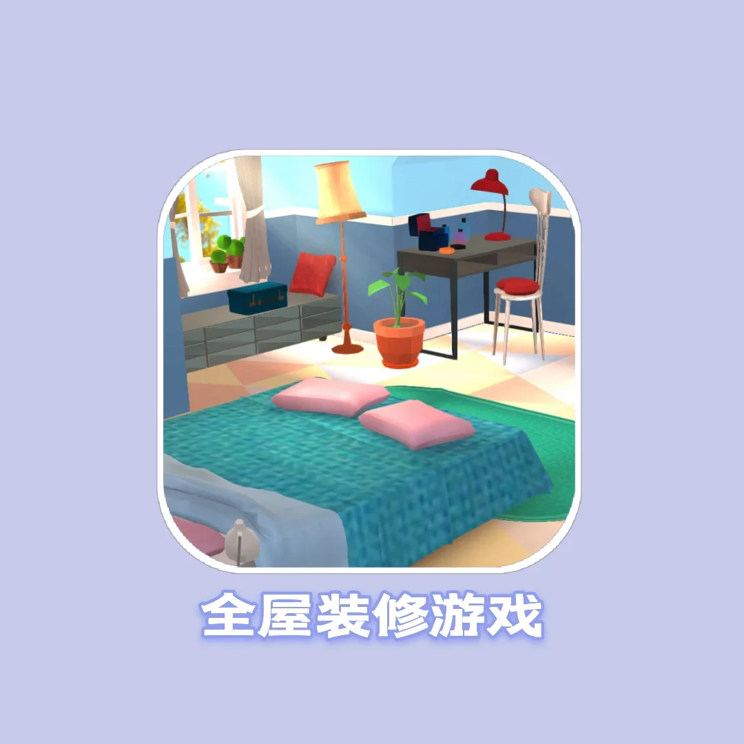 装修游戏手机ios15_装修手游下载_装修游戏苹果