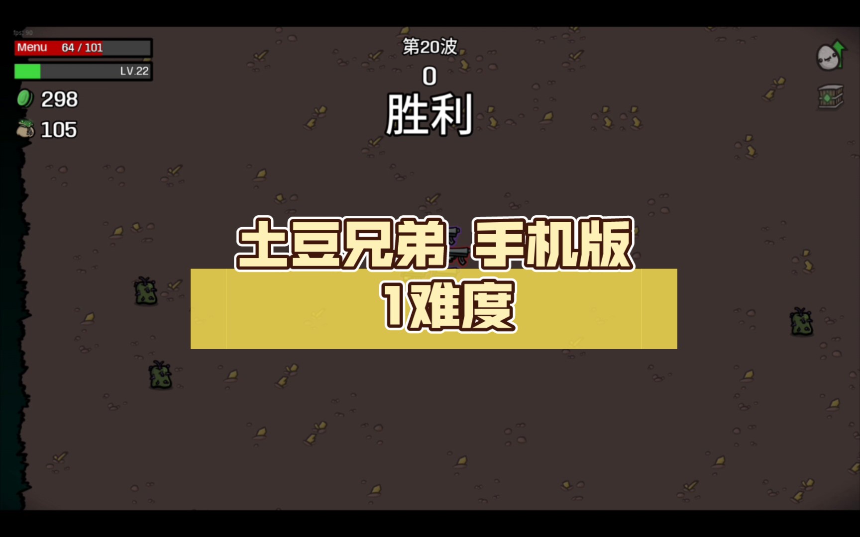 土豆兄弟手机游戏_土豆兄弟现代文阅读答案_土豆兄弟会