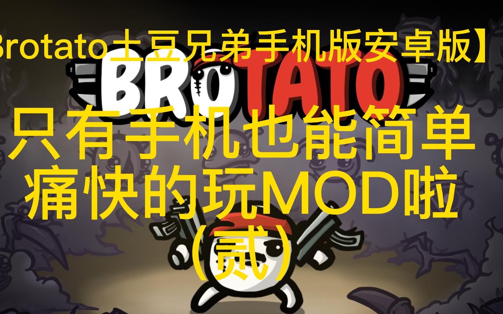 土豆兄弟手机游戏_土豆兄弟会_土豆兄弟现代文阅读答案