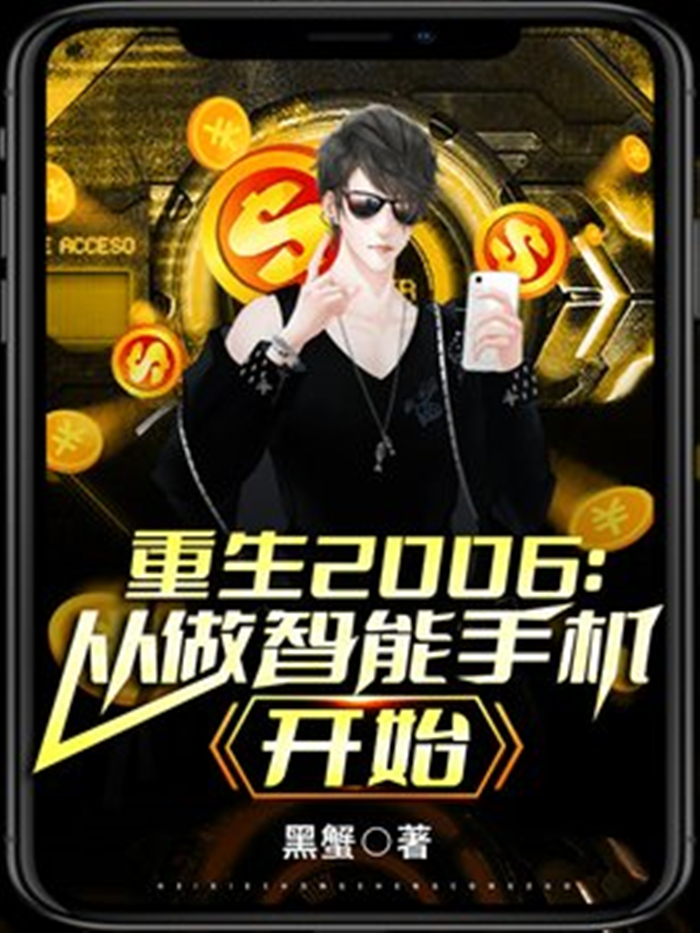 主角重生写小说起家的小说_重生做游戏开发的小说_重生做手机游戏起家的小说